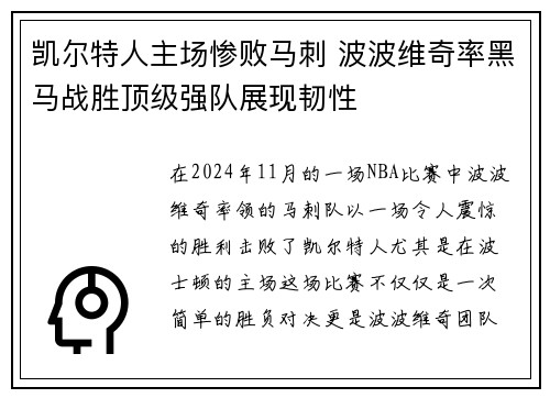 凯尔特人主场惨败马刺 波波维奇率黑马战胜顶级强队展现韧性
