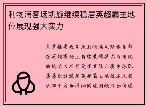 利物浦客场凯旋继续稳居英超霸主地位展现强大实力