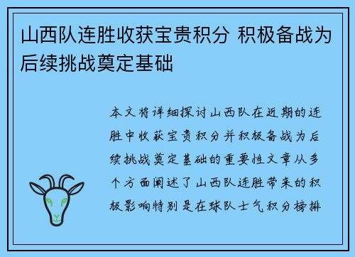 山西队连胜收获宝贵积分 积极备战为后续挑战奠定基础