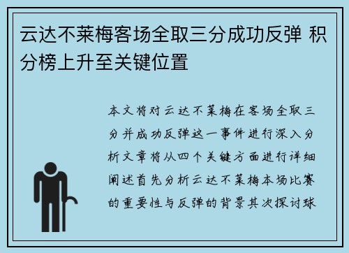云达不莱梅客场全取三分成功反弹 积分榜上升至关键位置