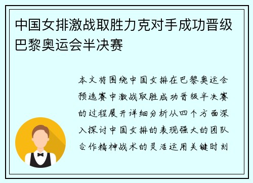 中国女排激战取胜力克对手成功晋级巴黎奥运会半决赛