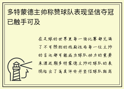 多特蒙德主帅称赞球队表现坚信夺冠已触手可及