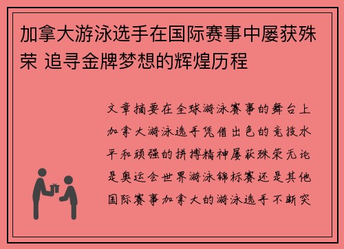 加拿大游泳选手在国际赛事中屡获殊荣 追寻金牌梦想的辉煌历程