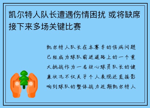 凯尔特人队长遭遇伤情困扰 或将缺席接下来多场关键比赛