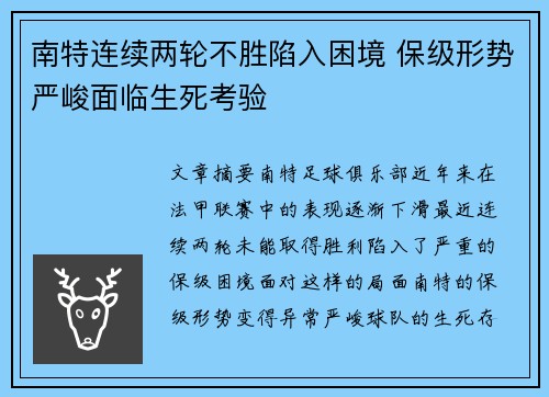 南特连续两轮不胜陷入困境 保级形势严峻面临生死考验