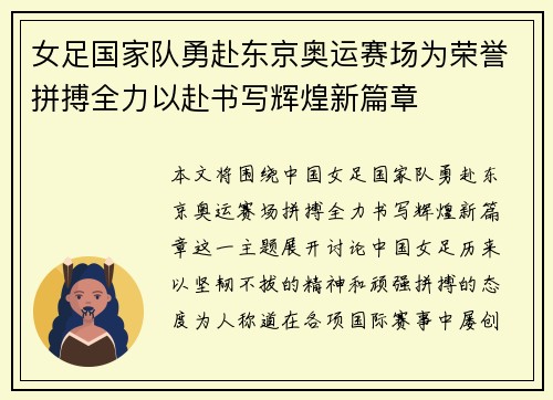 女足国家队勇赴东京奥运赛场为荣誉拼搏全力以赴书写辉煌新篇章