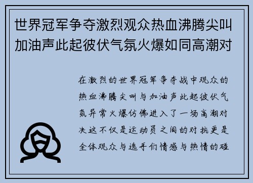 世界冠军争夺激烈观众热血沸腾尖叫加油声此起彼伏气氛火爆如同高潮对决