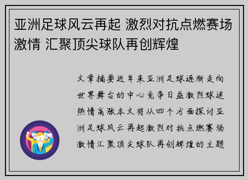 亚洲足球风云再起 激烈对抗点燃赛场激情 汇聚顶尖球队再创辉煌
