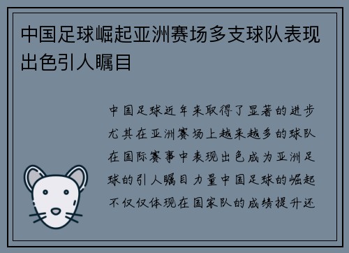 中国足球崛起亚洲赛场多支球队表现出色引人瞩目