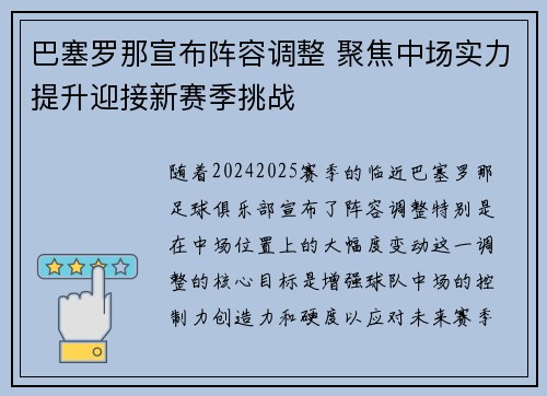 巴塞罗那宣布阵容调整 聚焦中场实力提升迎接新赛季挑战