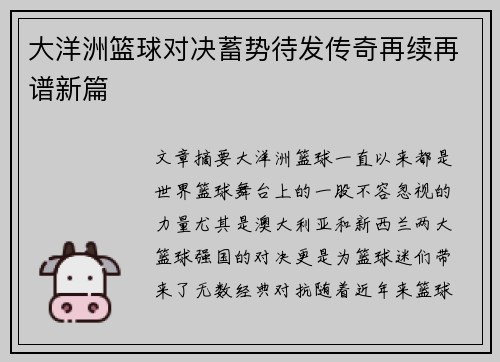大洋洲篮球对决蓄势待发传奇再续再谱新篇