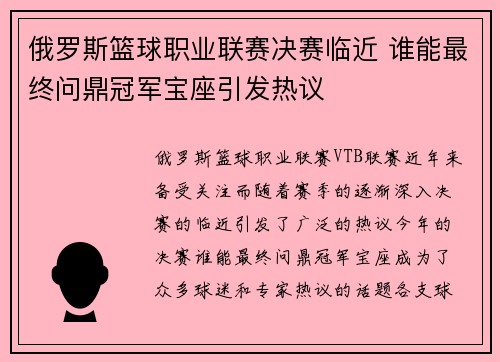 俄罗斯篮球职业联赛决赛临近 谁能最终问鼎冠军宝座引发热议