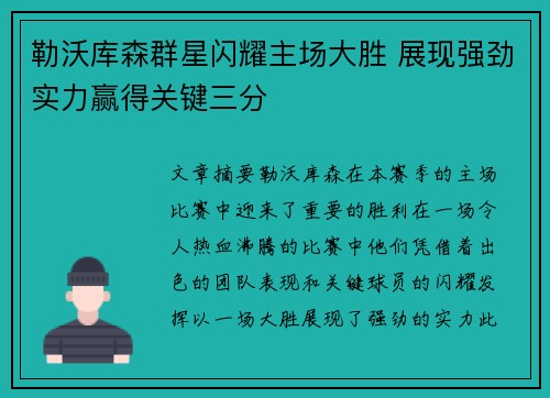 勒沃库森群星闪耀主场大胜 展现强劲实力赢得关键三分