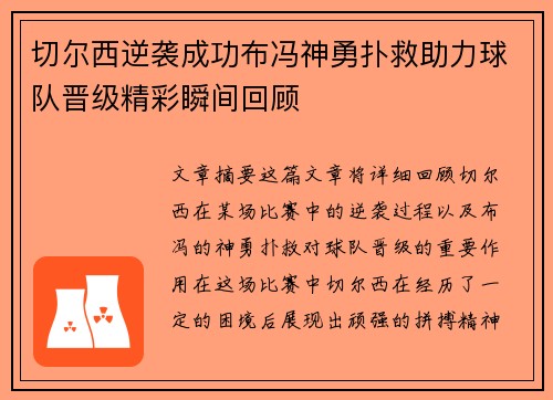 切尔西逆袭成功布冯神勇扑救助力球队晋级精彩瞬间回顾