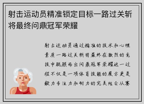 射击运动员精准锁定目标一路过关斩将最终问鼎冠军荣耀