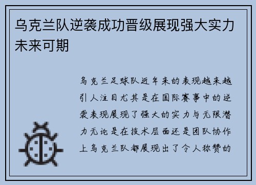 乌克兰队逆袭成功晋级展现强大实力未来可期