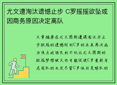 尤文遭淘汰遗憾止步 C罗摇摇欲坠或因商务原因决定离队