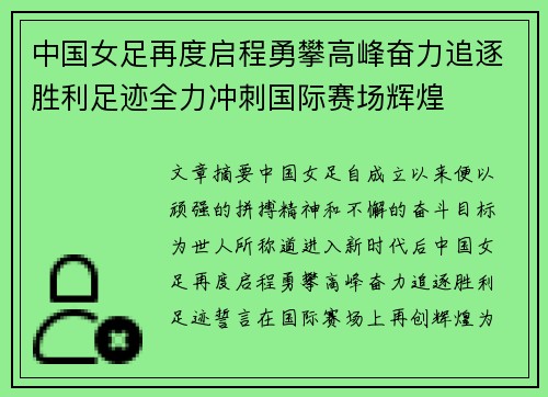 中国女足再度启程勇攀高峰奋力追逐胜利足迹全力冲刺国际赛场辉煌