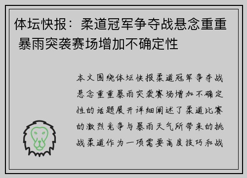 体坛快报：柔道冠军争夺战悬念重重 暴雨突袭赛场增加不确定性