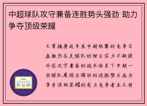 中超球队攻守兼备连胜势头强劲 助力争夺顶级荣耀