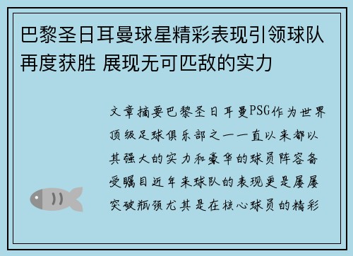 巴黎圣日耳曼球星精彩表现引领球队再度获胜 展现无可匹敌的实力