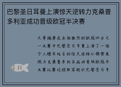 巴黎圣日耳曼上演惊天逆转力克桑普多利亚成功晋级欧冠半决赛