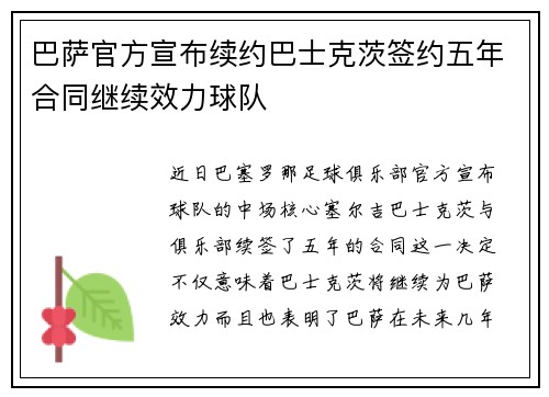巴萨官方宣布续约巴士克茨签约五年合同继续效力球队