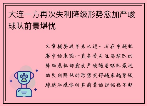 大连一方再次失利降级形势愈加严峻球队前景堪忧