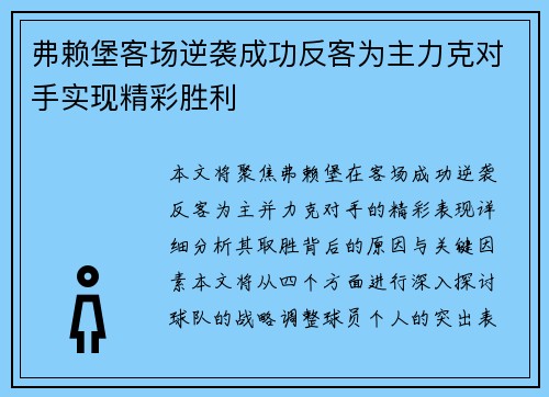 弗赖堡客场逆袭成功反客为主力克对手实现精彩胜利