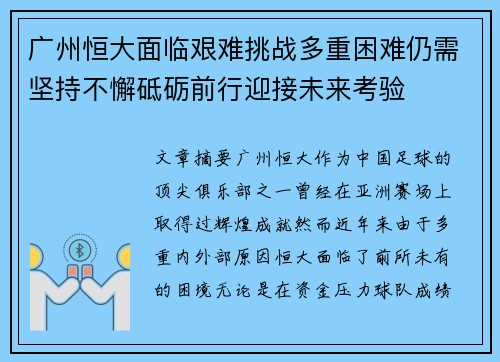 广州恒大面临艰难挑战多重困难仍需坚持不懈砥砺前行迎接未来考验