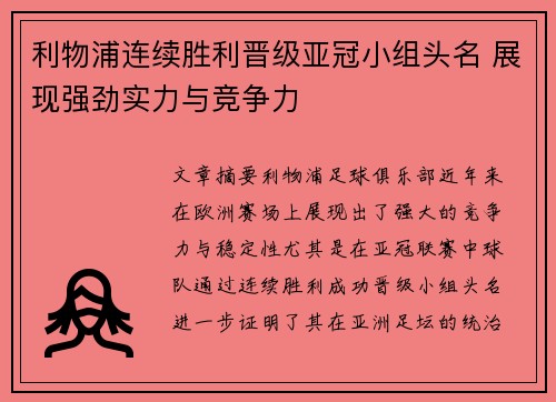 利物浦连续胜利晋级亚冠小组头名 展现强劲实力与竞争力