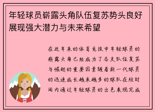 年轻球员崭露头角队伍复苏势头良好展现强大潜力与未来希望