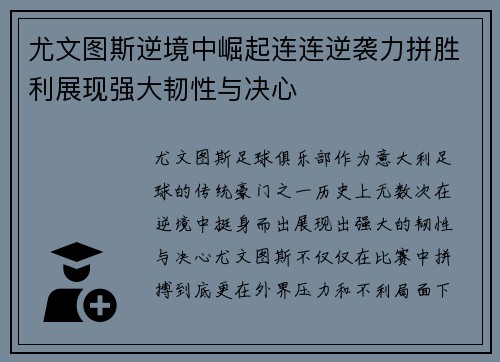尤文图斯逆境中崛起连连逆袭力拼胜利展现强大韧性与决心