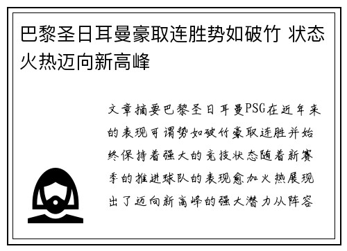 巴黎圣日耳曼豪取连胜势如破竹 状态火热迈向新高峰