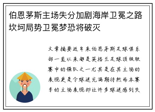 伯恩茅斯主场失分加剧海岸卫冕之路坎坷局势卫冕梦恐将破灭