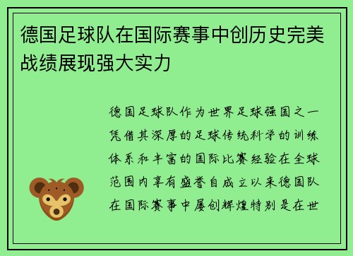 德国足球队在国际赛事中创历史完美战绩展现强大实力