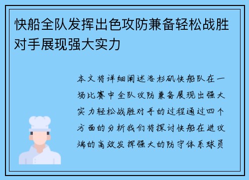 快船全队发挥出色攻防兼备轻松战胜对手展现强大实力