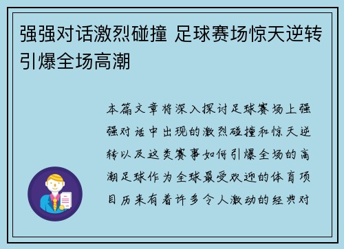 强强对话激烈碰撞 足球赛场惊天逆转引爆全场高潮