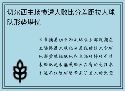 切尔西主场惨遭大败比分差距拉大球队形势堪忧