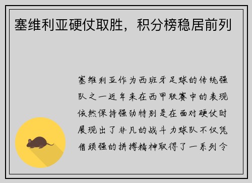 塞维利亚硬仗取胜，积分榜稳居前列