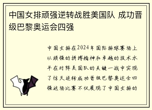 中国女排顽强逆转战胜美国队 成功晋级巴黎奥运会四强
