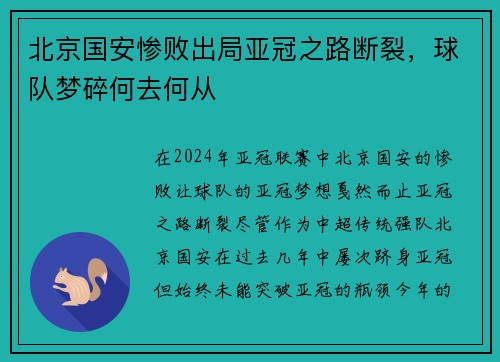 北京国安惨败出局亚冠之路断裂，球队梦碎何去何从