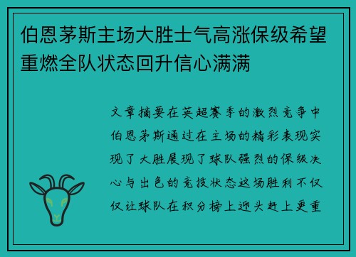 伯恩茅斯主场大胜士气高涨保级希望重燃全队状态回升信心满满