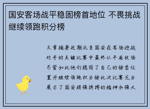 国安客场战平稳固榜首地位 不畏挑战继续领跑积分榜