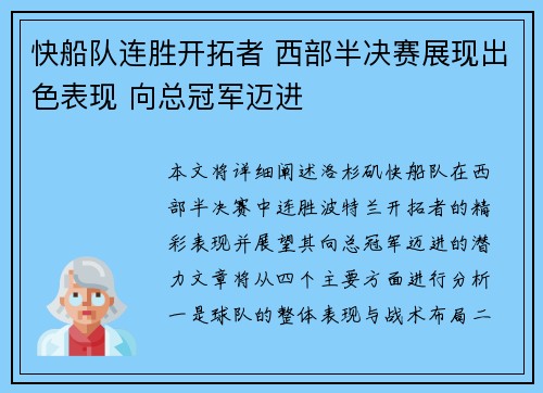 快船队连胜开拓者 西部半决赛展现出色表现 向总冠军迈进