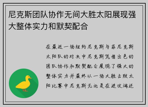 尼克斯团队协作无间大胜太阳展现强大整体实力和默契配合