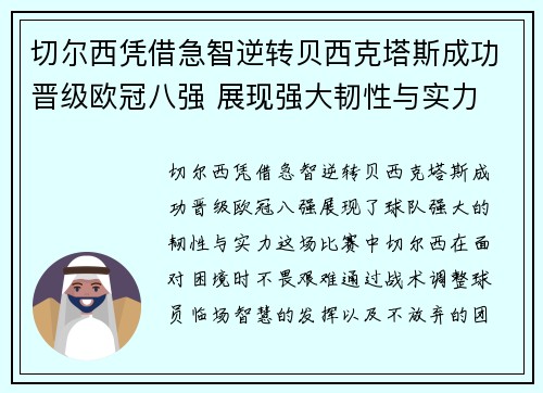 切尔西凭借急智逆转贝西克塔斯成功晋级欧冠八强 展现强大韧性与实力
