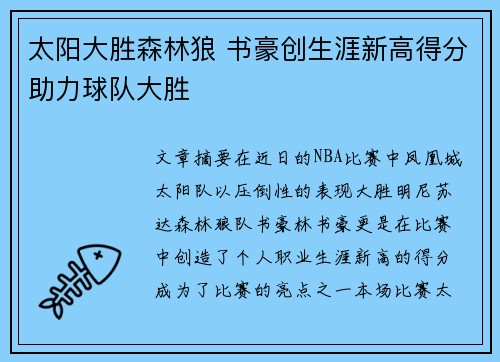 太阳大胜森林狼 书豪创生涯新高得分助力球队大胜