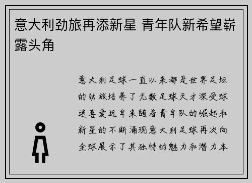 意大利劲旅再添新星 青年队新希望崭露头角