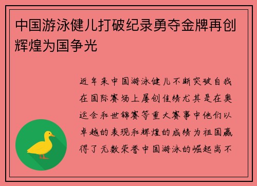 中国游泳健儿打破纪录勇夺金牌再创辉煌为国争光
